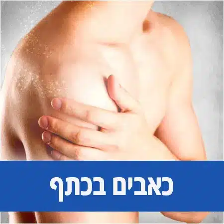 טיפול בכתף קפואה